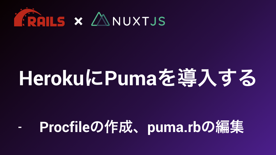 HerokuにPumaを導入するためのRailsセットアップ 独学プログラマ