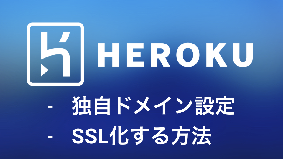 Herokuに独自ドメインを設定しssl化する方法を画像で分かりやすく 独学プログラマ