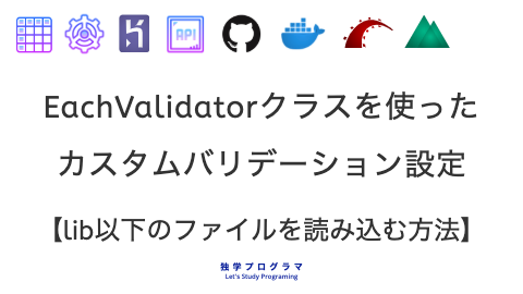 Eachvalidatorクラスのカスタムバリデーション設定 Rails6 Lib以下読込 独学プログラマ