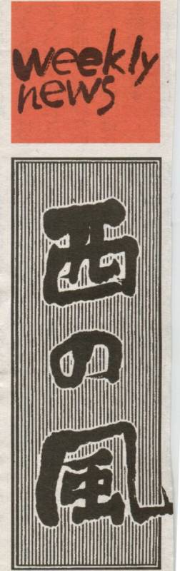 Weekly News 西の風の題字（橙版）の画像