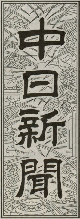 中日新聞の題字（名古屋版）の画像