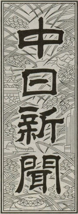 中日新聞の題字 名古屋版 題字ペタペタ 中日新聞の題字 名古屋版 題字ペタペタ