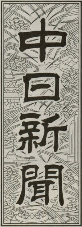 中日新聞の題字 名古屋版 題字ペタペタ