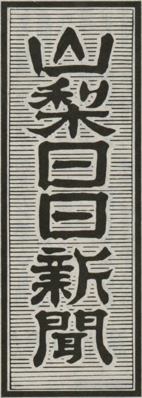 山梨日日新聞の題字の画像