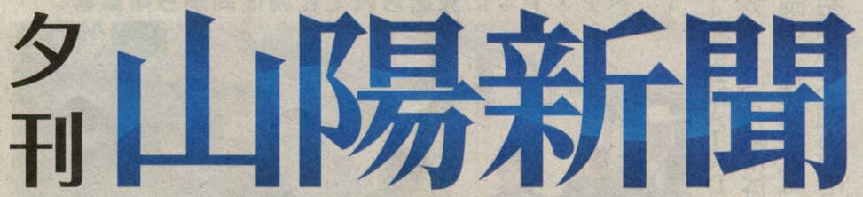 山陽新聞の題字（夕刊版）の画像