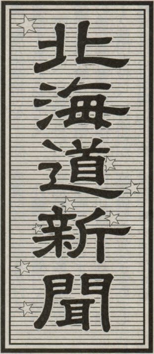 北海道新聞の題字の画像