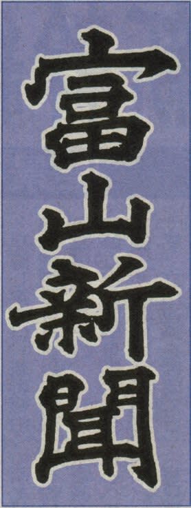 富山新聞の題字の画像