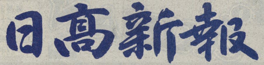 日高新報の題字 題字ペタペタ 日高新報の題字 題字ペタペタ