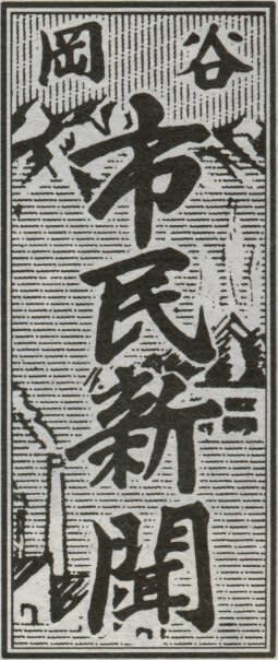 岡谷市民新聞の題字 題字ペタペタ 岡谷市民新聞の題字 題字ペタペタ