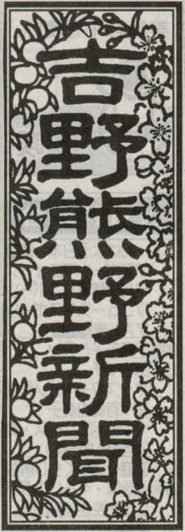 吉野熊野新聞の題字の画像