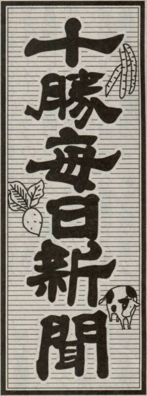 十勝毎日新聞の題字の画像