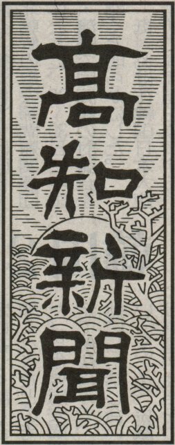 高知新聞の題字 | 題字ペタペタ