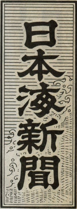 日本海新聞の題字の画像