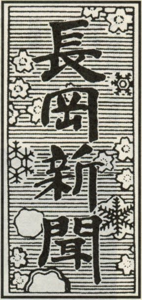 長岡新聞の題字の画像