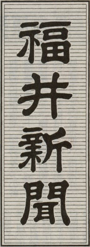 福井新聞の題字の画像