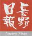 長野日報（秋（9〜11月）版）