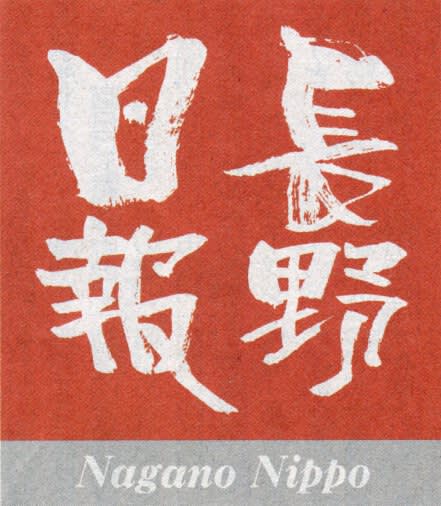 長野日報の題字（秋（9〜11月）版）の画像