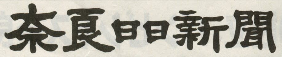 奈良日日新聞の題字の画像