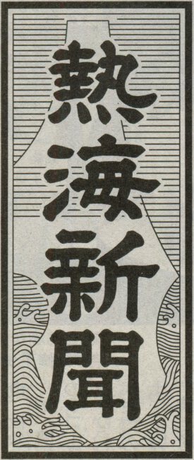 題字ペタペタ - 日本の新聞の題字あつめました