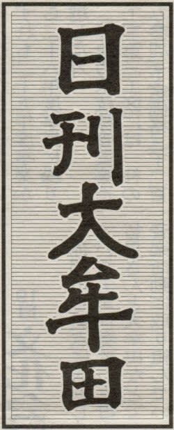 日刊大牟田の題字の画像