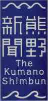 熊野新聞