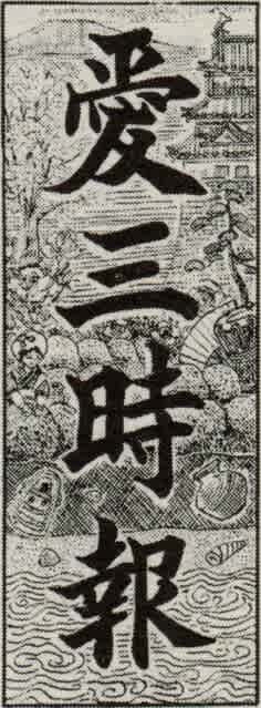 題字ペタペタ - 日本の新聞の題字あつめました 