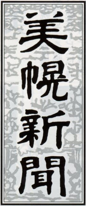 美幌新聞の題字の画像