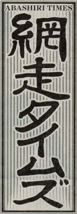 題字ペタペタ - 日本の新聞の題字あつめました 