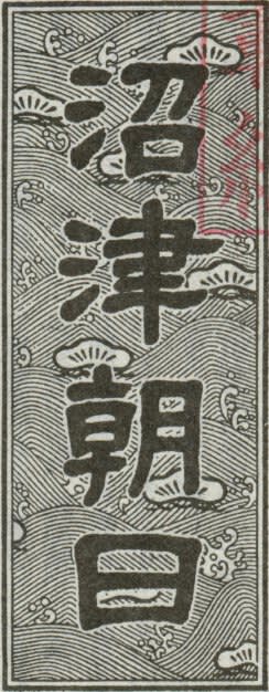 沼津朝日の題字 題字ペタペタ 沼津朝日の題字 題字ペタペタ