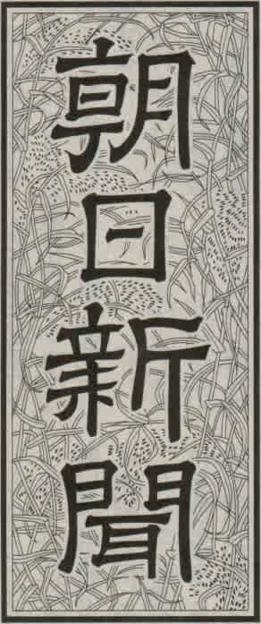 題字ペタペタ - 日本の新聞の題字あつめました 