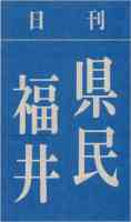 日刊県民福井