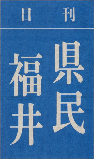 日刊県民福井の題字の画像