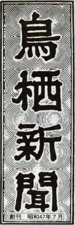 鳥栖新聞の題字の画像