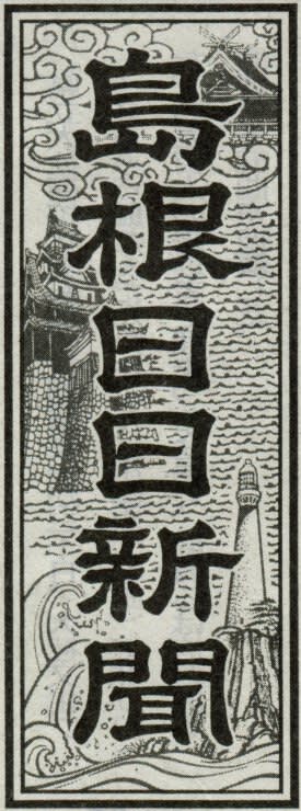 島根日日新聞の題字の画像