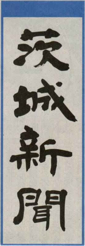 茨城新聞の題字の画像