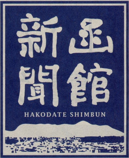 函館新聞の題字の画像