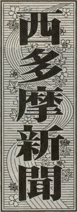 西多摩新聞の題字の画像