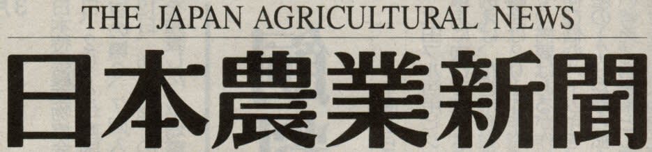 日本農業新聞の題字の画像