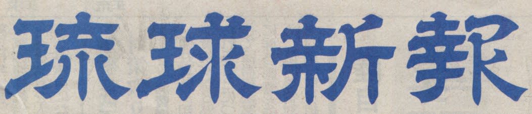 琉球新報の題字の画像
