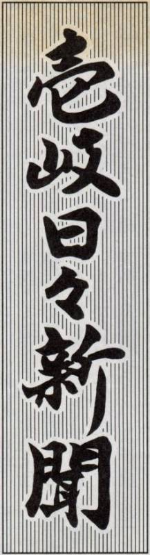 壱岐日々新聞の題字の画像