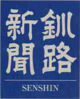 釧路新聞