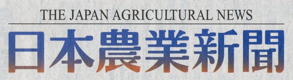 日本農業新聞の題字（特別版）の画像
