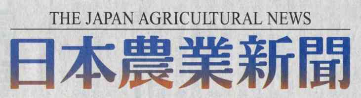 日本農業新聞（特別版）