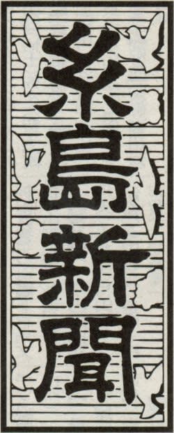 糸島新聞の題字の画像