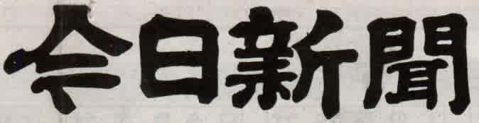 今日新聞