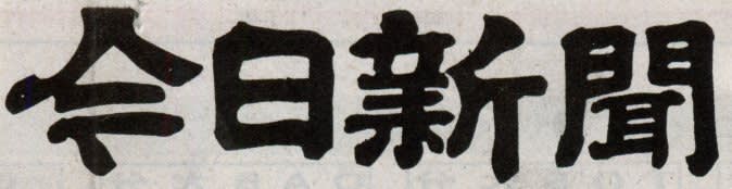 今日新聞の題字の画像