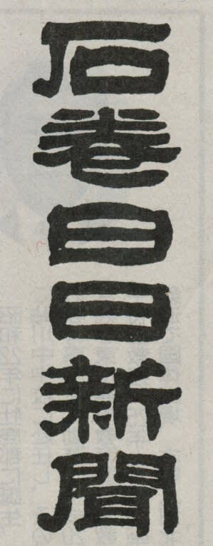 石巻日日新聞の題字の画像