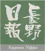 長野日報（春（3〜5月）版）