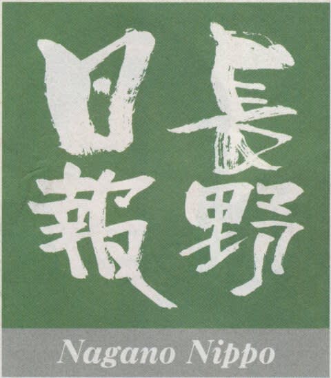 長野日報の題字（春（3〜5月）版）の画像