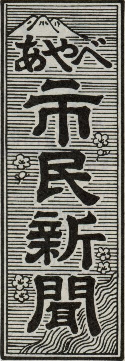 題字ペタペタ - 日本の新聞の題字あつめました